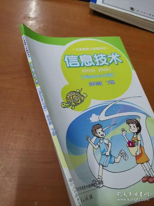 义务教育小学教科书信息技术windowsxp版四年级下册